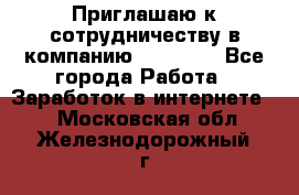 Приглашаю к сотрудничеству в компанию oriflame - Все города Работа » Заработок в интернете   . Московская обл.,Железнодорожный г.